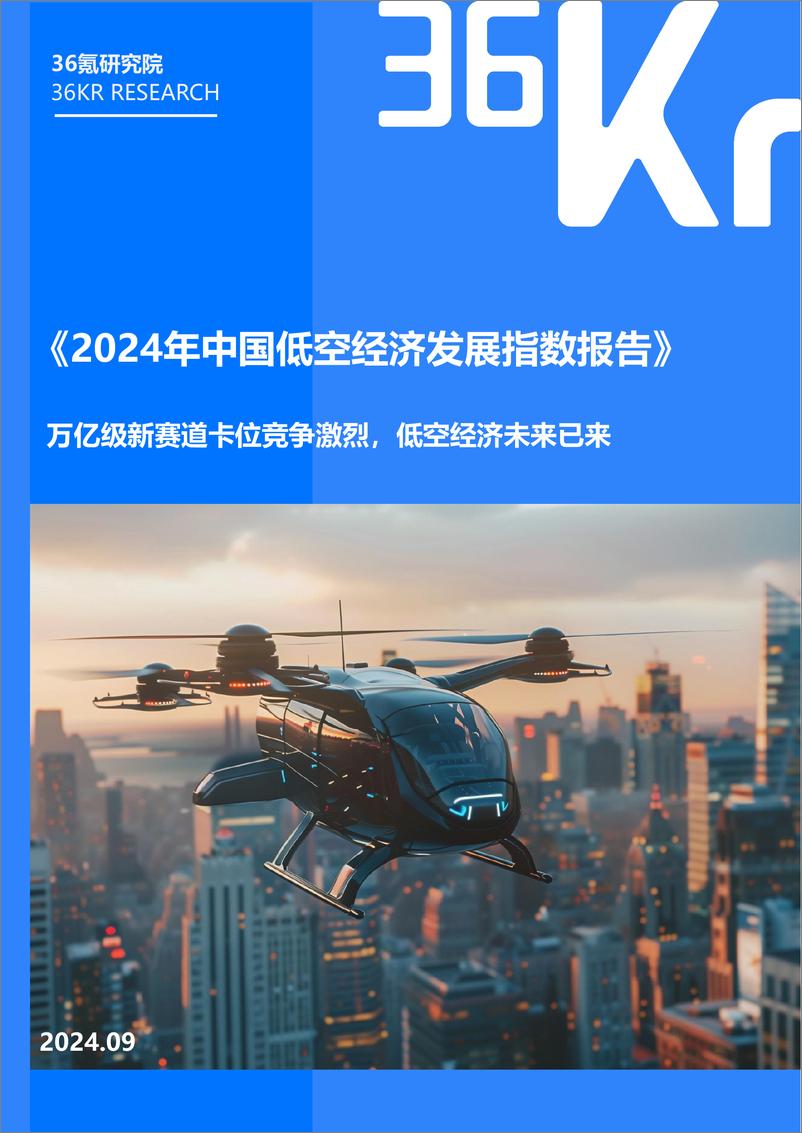 《2024年中国低空经济发展指数报告-36氪研究院-2024.9-41页》 - 第1页预览图