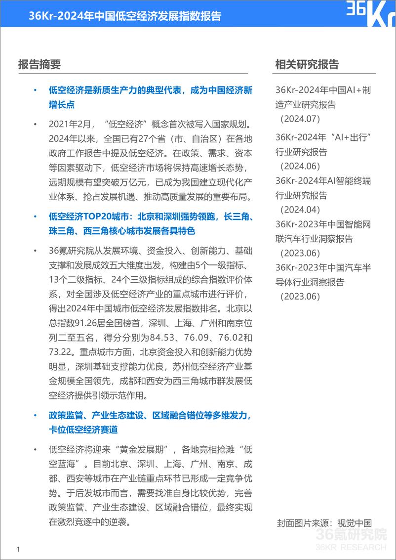 《2024年中国低空经济发展指数报告-36氪研究院-2024.9-41页》 - 第2页预览图