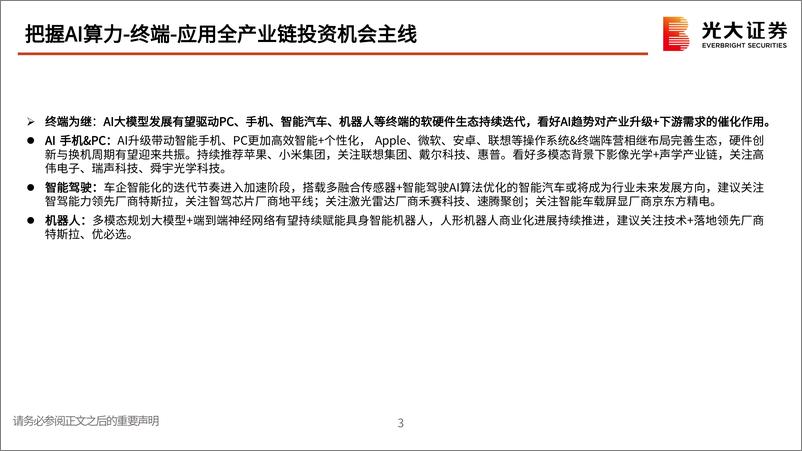 《海外TMT行业2025年度投资策略：AI需求持续高景气，算力-终端-应用全产业链投资机会梳理-241229-光大证券-70页》 - 第4页预览图