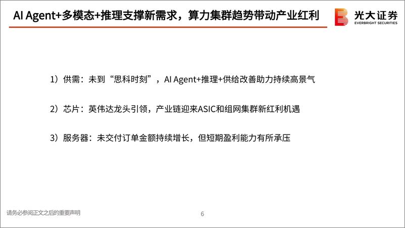 《海外TMT行业2025年度投资策略：AI需求持续高景气，算力-终端-应用全产业链投资机会梳理-241229-光大证券-70页》 - 第7页预览图