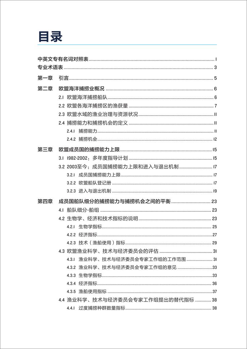 《管理海洋捕捞能力——欧盟指标体系概述-60页》 - 第3页预览图