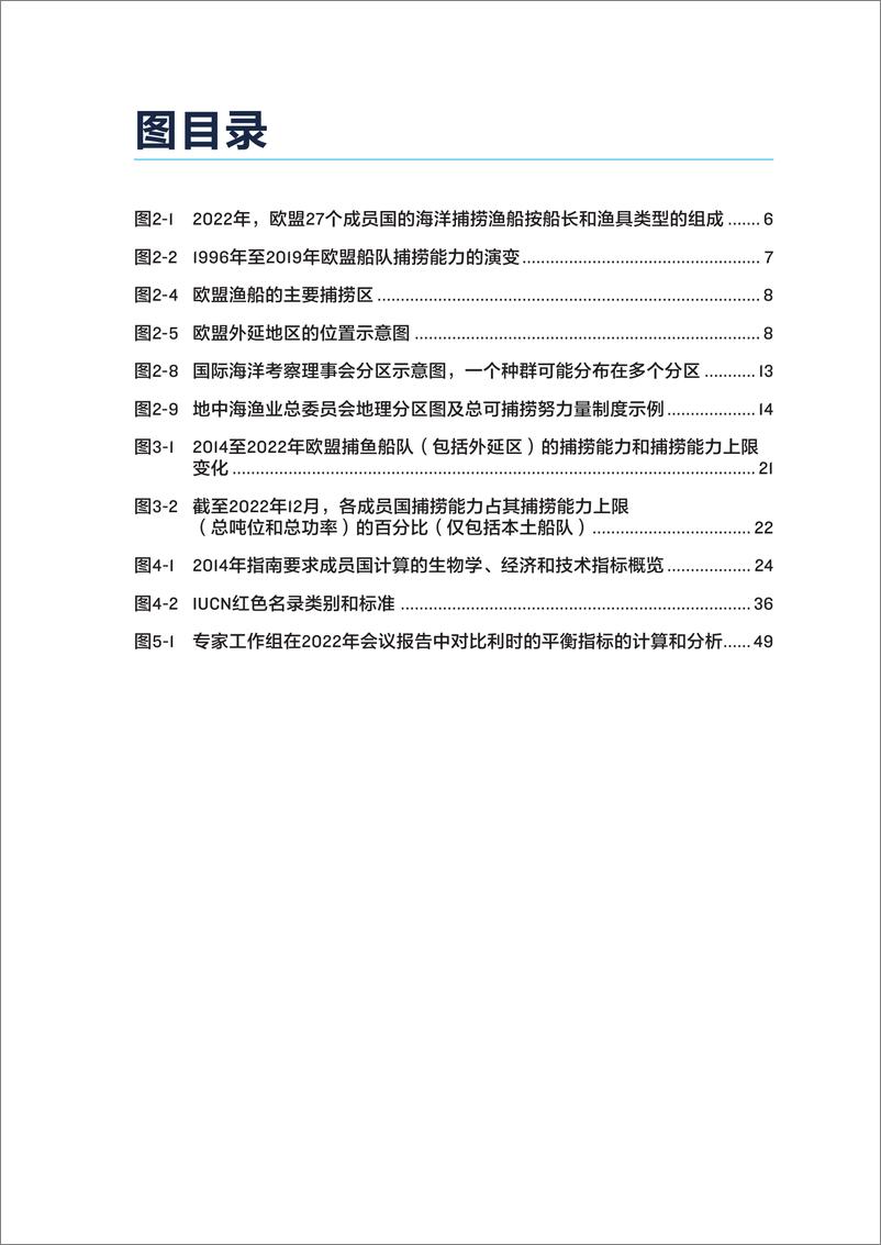 《管理海洋捕捞能力——欧盟指标体系概述-60页》 - 第5页预览图