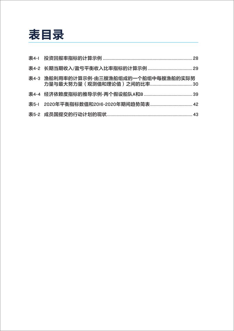 《管理海洋捕捞能力——欧盟指标体系概述-60页》 - 第6页预览图