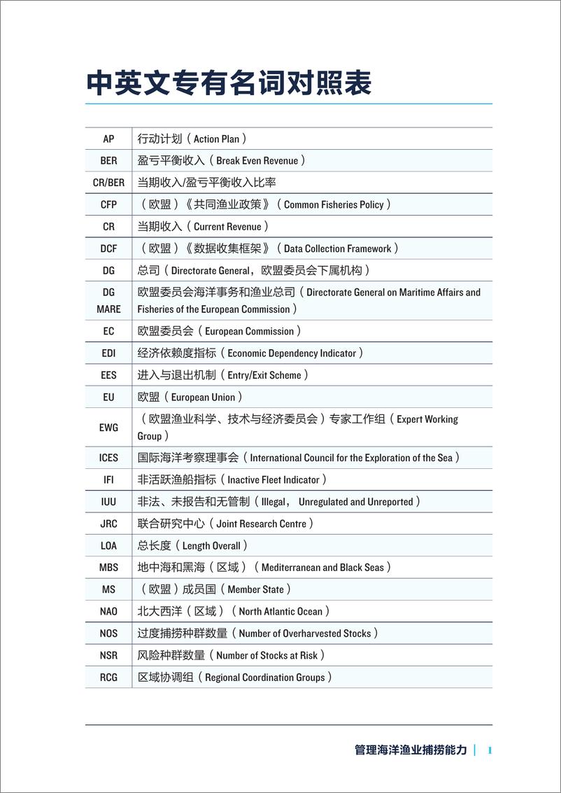 《管理海洋捕捞能力——欧盟指标体系概述-60页》 - 第7页预览图