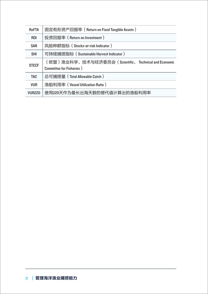 《管理海洋捕捞能力——欧盟指标体系概述-60页》 - 第8页预览图