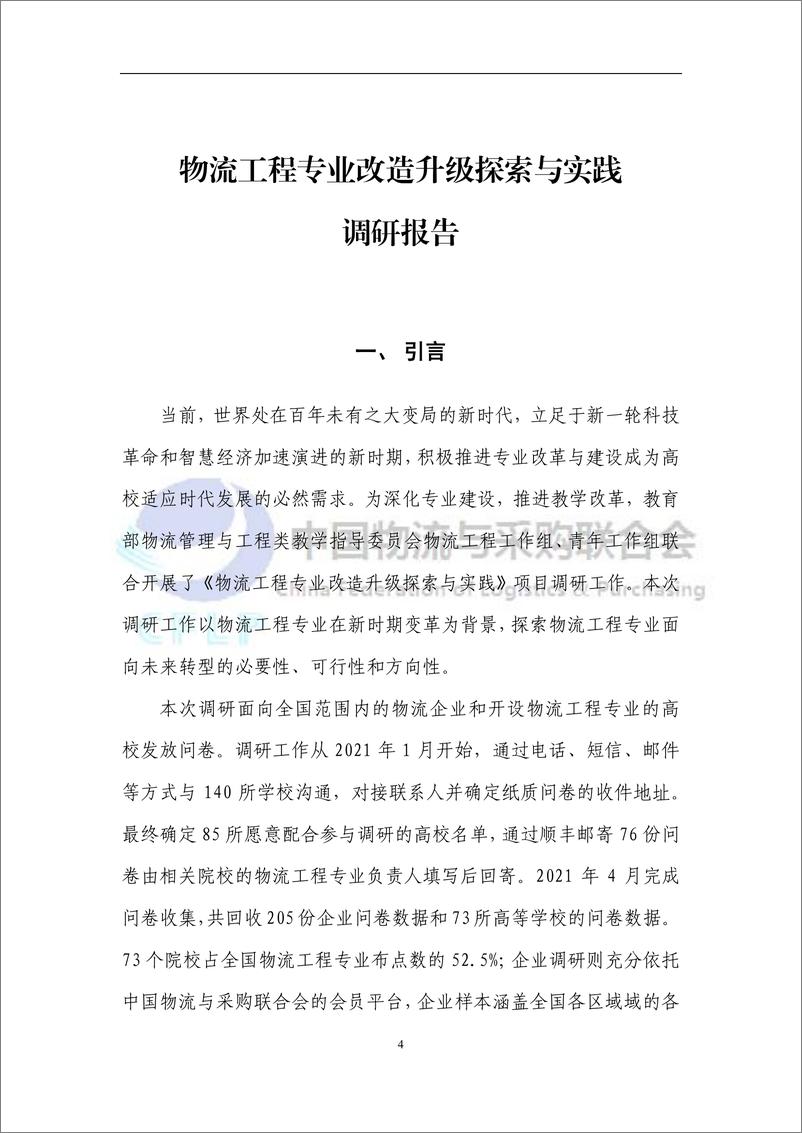 《物流工程专业改造升级探索与实践调研报告-CFLP-202204》 - 第5页预览图