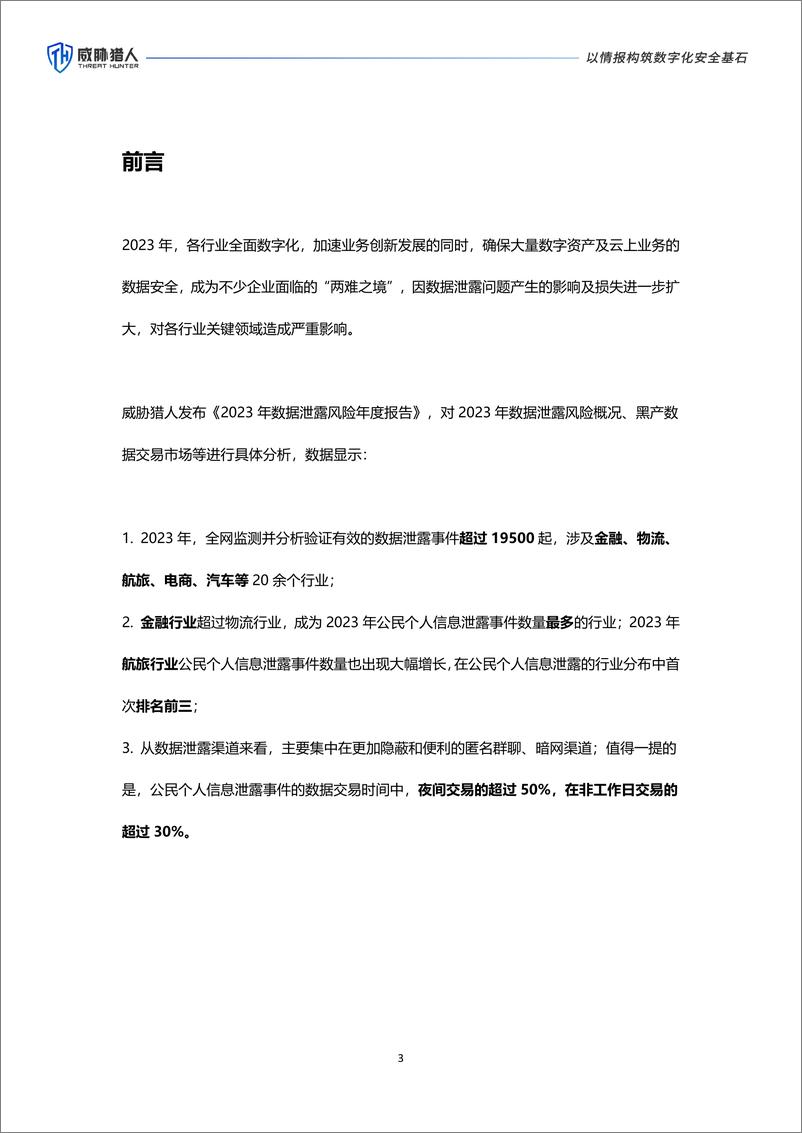 威胁猎人《2023年数据泄露风险年度报告》 - 第3页预览图