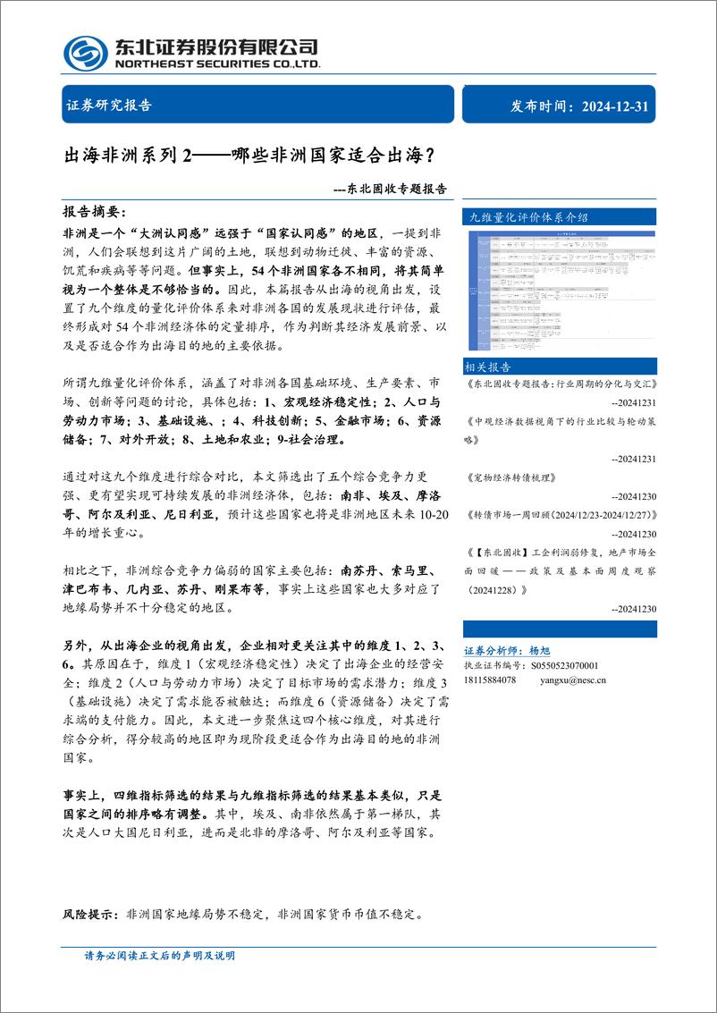 《固收专题报告：出海非洲系列2，哪些非洲国家适合出海？-241231-东北证券-14页》 - 第1页预览图