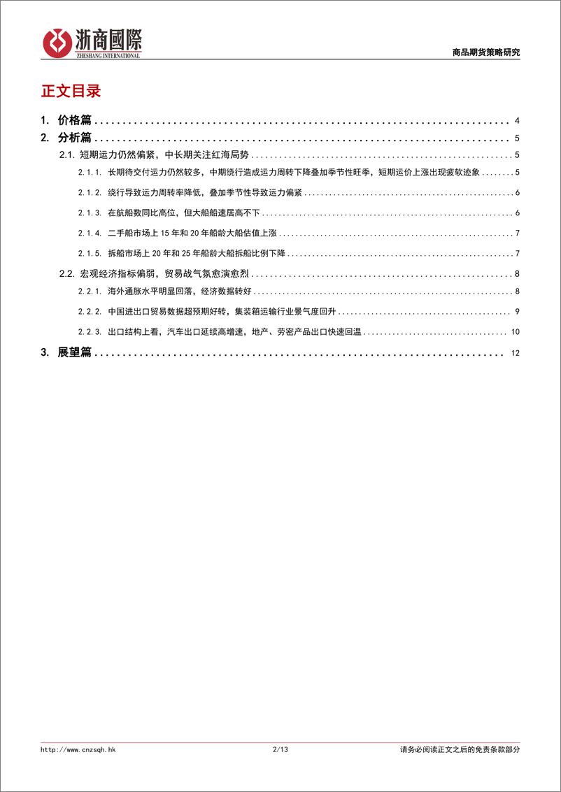 《集运欧线旺季维持强势，但运价已出现疲软迹象：巴以停火曲折反复，欧线运费或已见顶-240731-浙商国际-13页》 - 第2页预览图