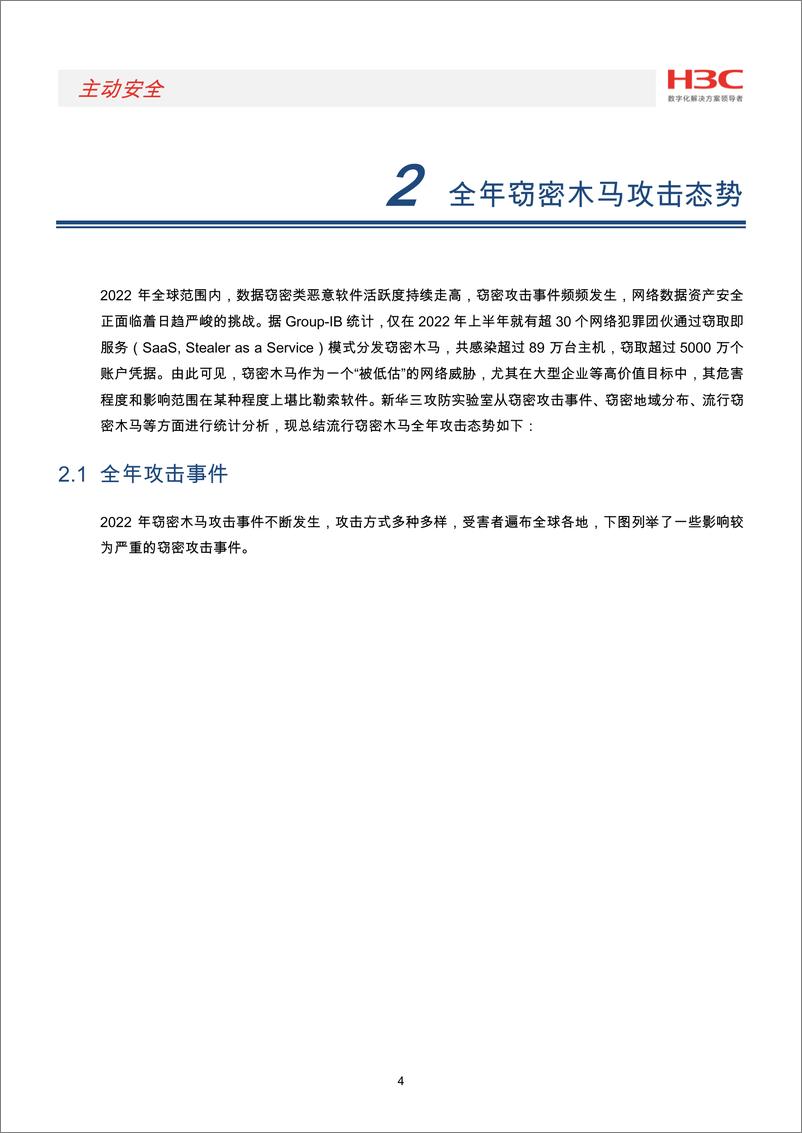 《2022年度窃密木马攻击态势报告-45页》 - 第6页预览图