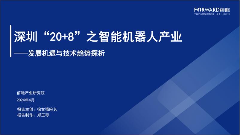 《深圳_20 8_之智能机器人产业——发展机遇与技术趋势探析》 - 第1页预览图