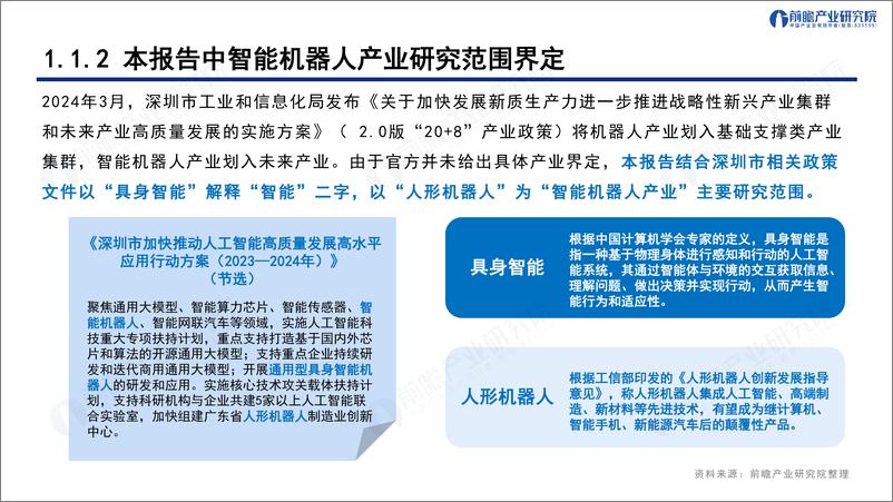 《深圳_20 8_之智能机器人产业——发展机遇与技术趋势探析》 - 第5页预览图