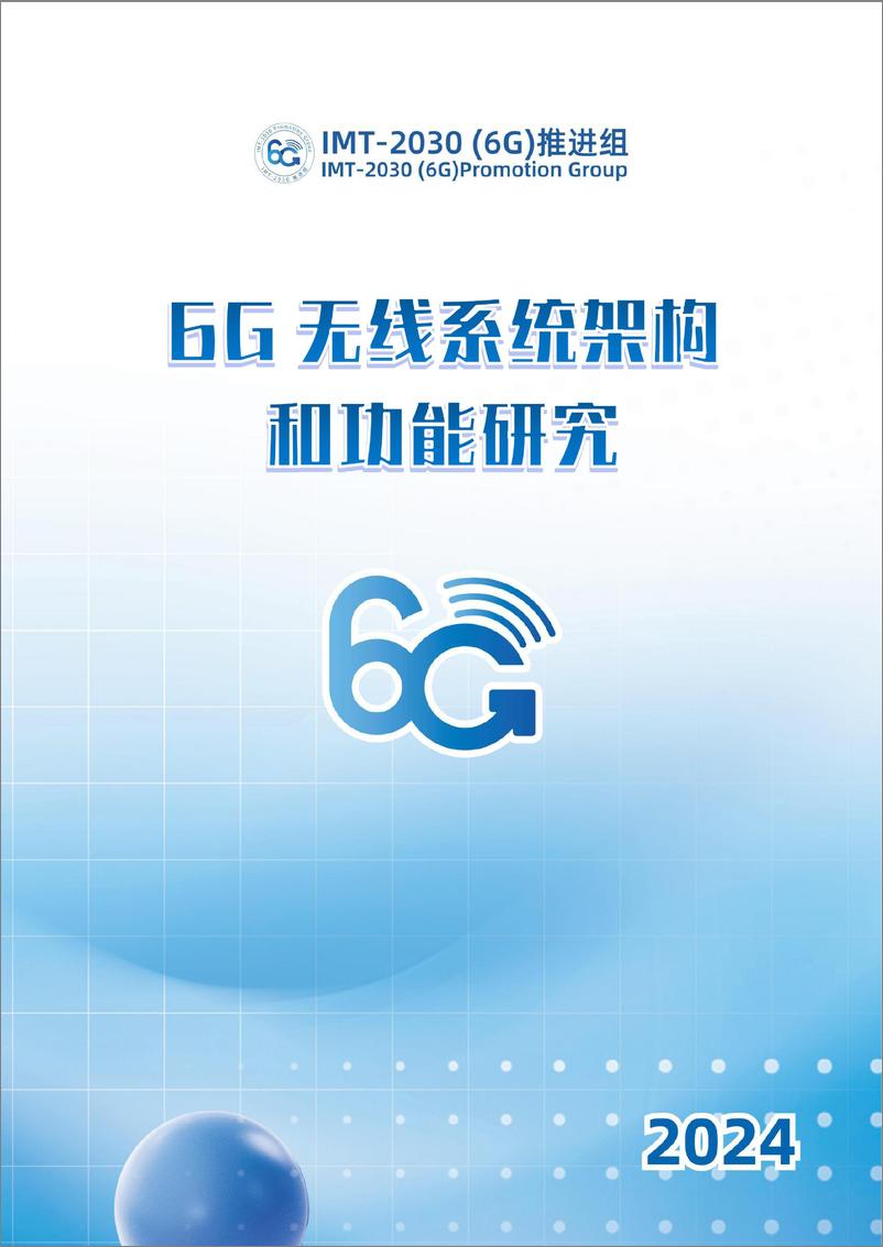 《2024年6G无线系统架构和功能研究-IMT-2030（6G）推进组-64页》 - 第1页预览图