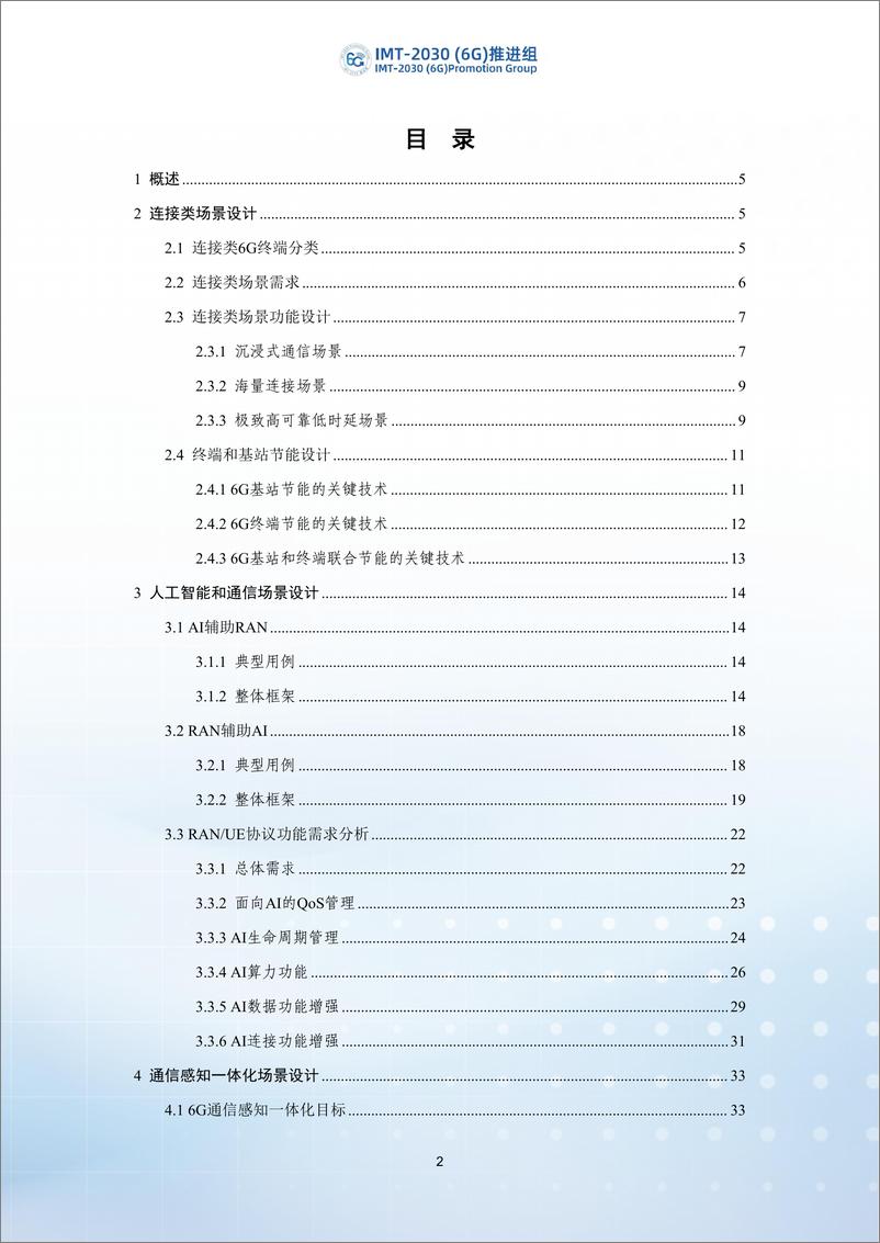 《2024年6G无线系统架构和功能研究-IMT-2030（6G）推进组-64页》 - 第3页预览图