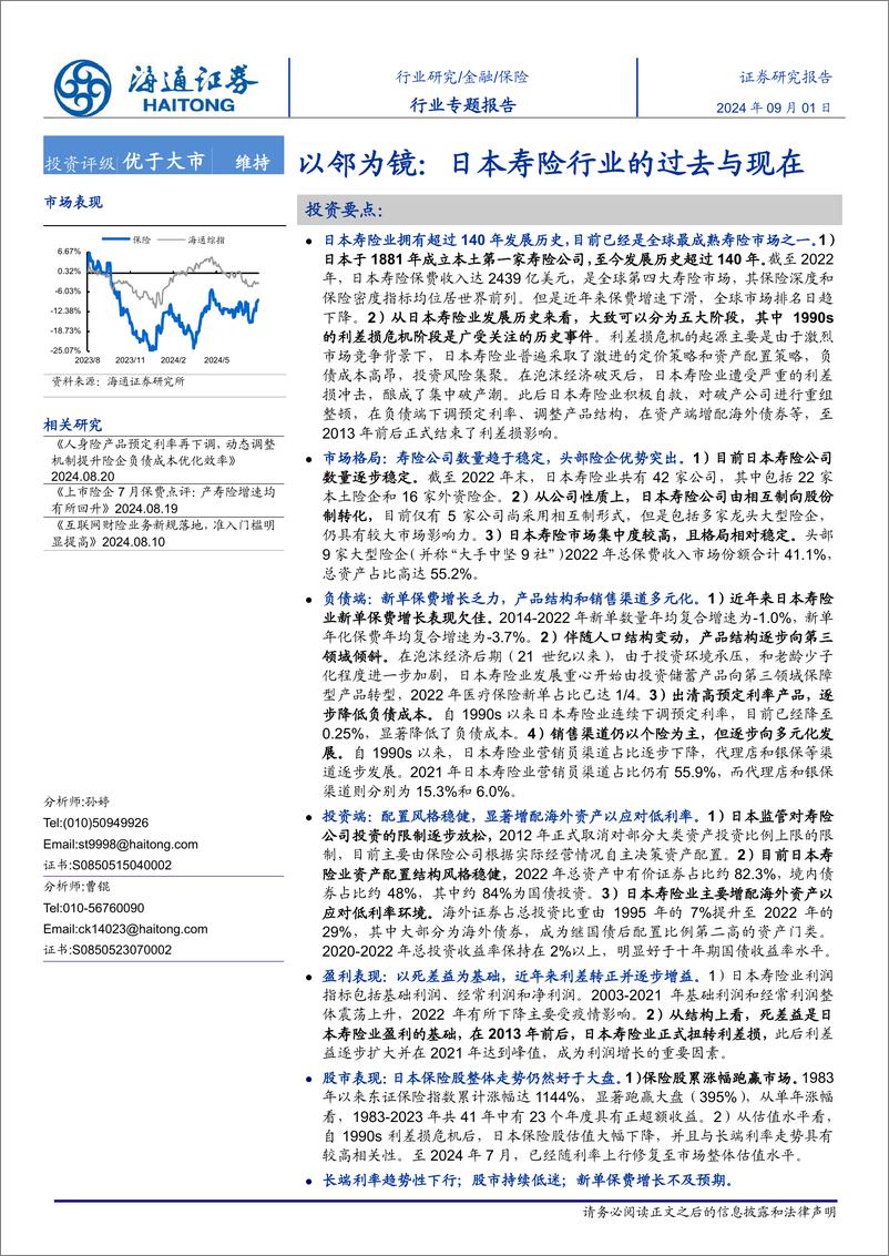 《保险行业专题报告-以邻为镜：日本寿险行业深度报告-240901-海通证券-39页》 - 第1页预览图