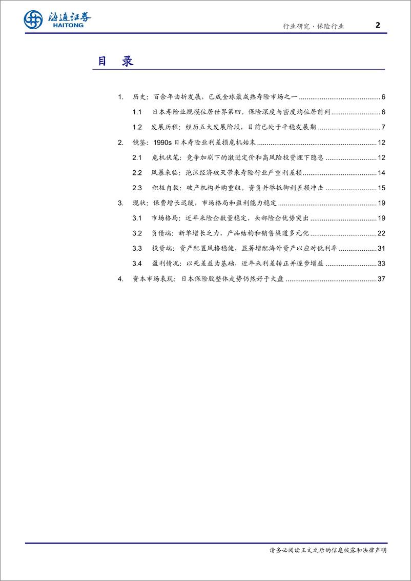 《保险行业专题报告-以邻为镜：日本寿险行业深度报告-240901-海通证券-39页》 - 第2页预览图