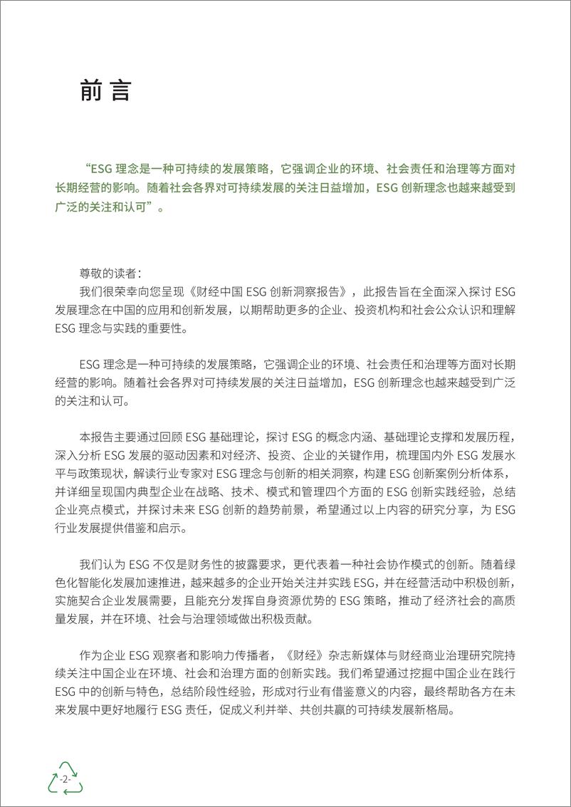 《财经商业治理研究院：2023财经中国ESG创新洞察报告》 - 第2页预览图