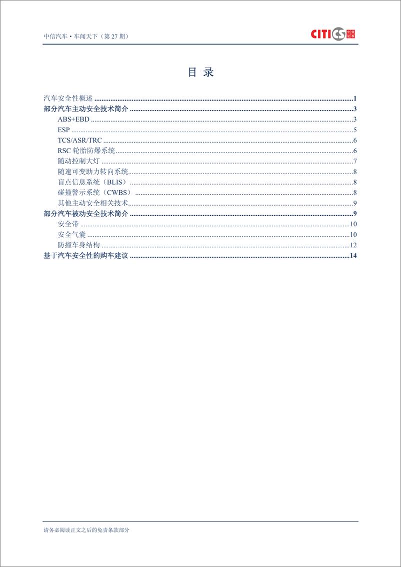 《（汽车）中信证券-车闻天下第27期-汽车安全专题之一：综述》 - 第2页预览图