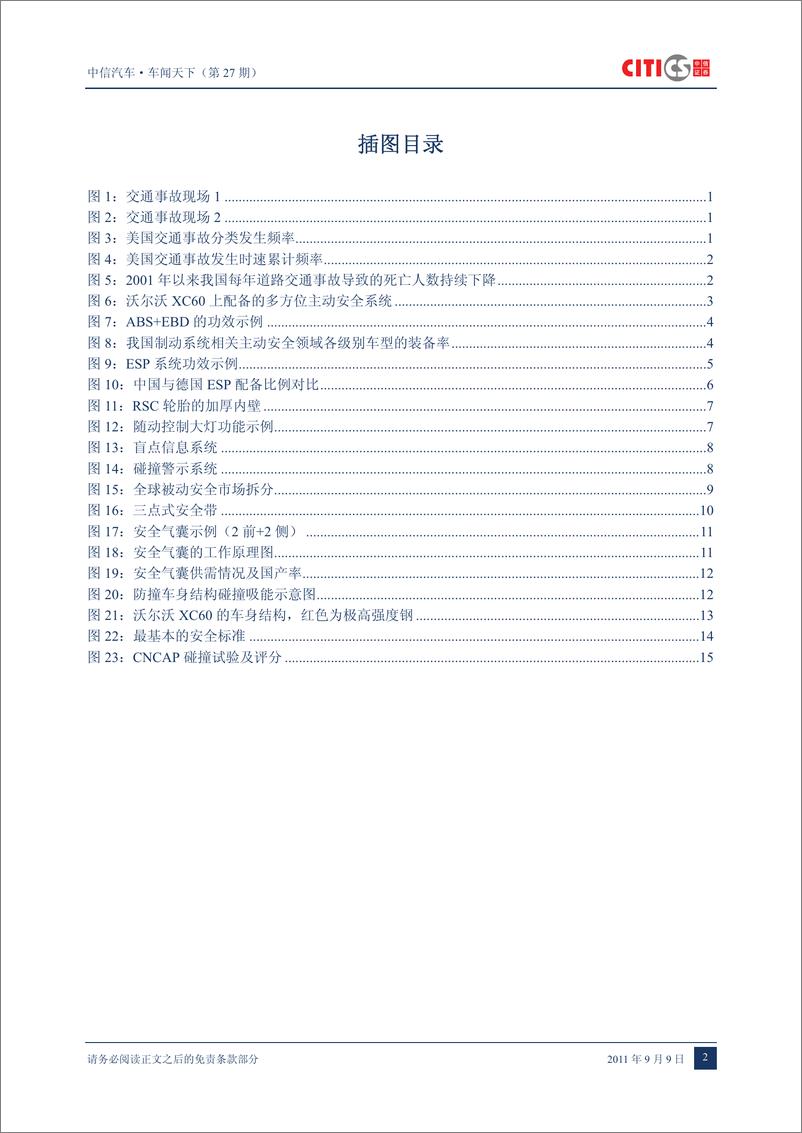 《（汽车）中信证券-车闻天下第27期-汽车安全专题之一：综述》 - 第3页预览图