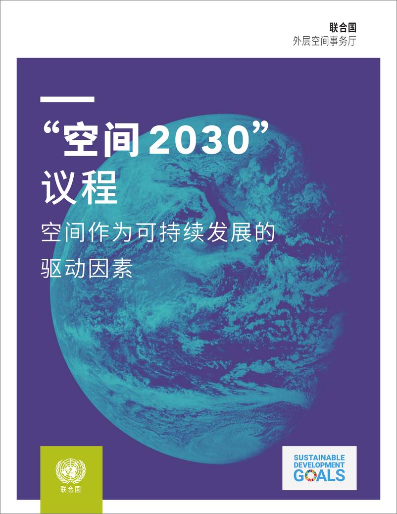 《_太空2030_议程_太空是可持续发展驱动力》 - 第1页预览图