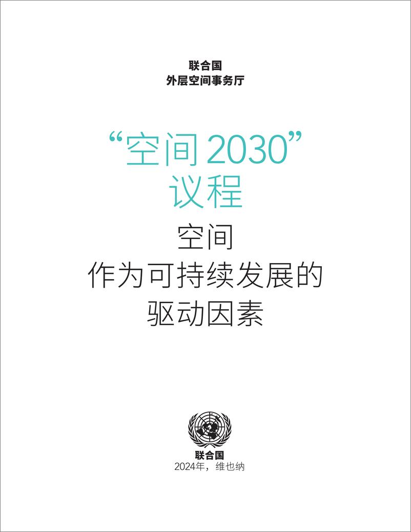 《_太空2030_议程_太空是可持续发展驱动力》 - 第3页预览图