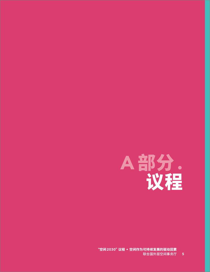 《_太空2030_议程_太空是可持续发展驱动力》 - 第7页预览图