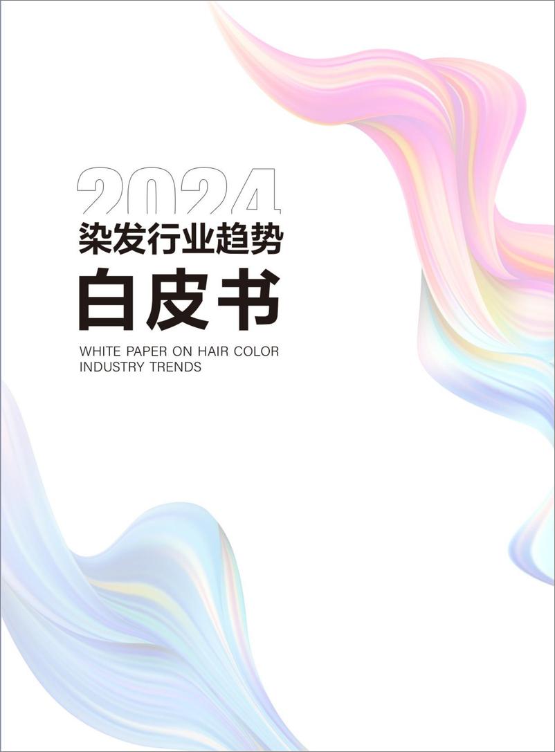 《2024染发行业趋势白皮书-青眼情报-2024-48页》 - 第1页预览图