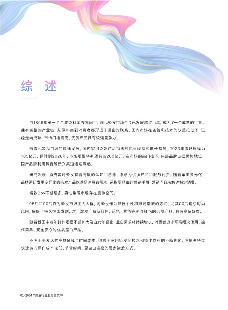 《2024染发行业趋势白皮书-青眼情报-2024-48页》 - 第6页预览图