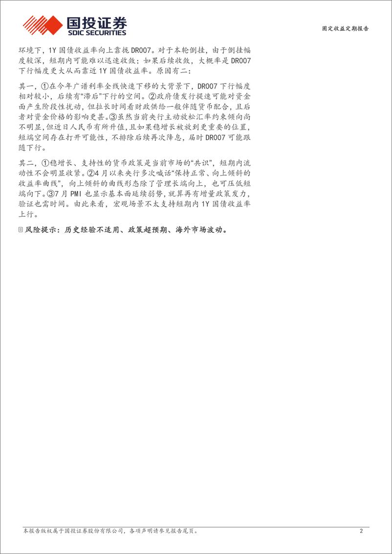 《固定收益定期报告：短端国债和资金倒挂将如何收敛？-240801-国投证券-13页》 - 第2页预览图