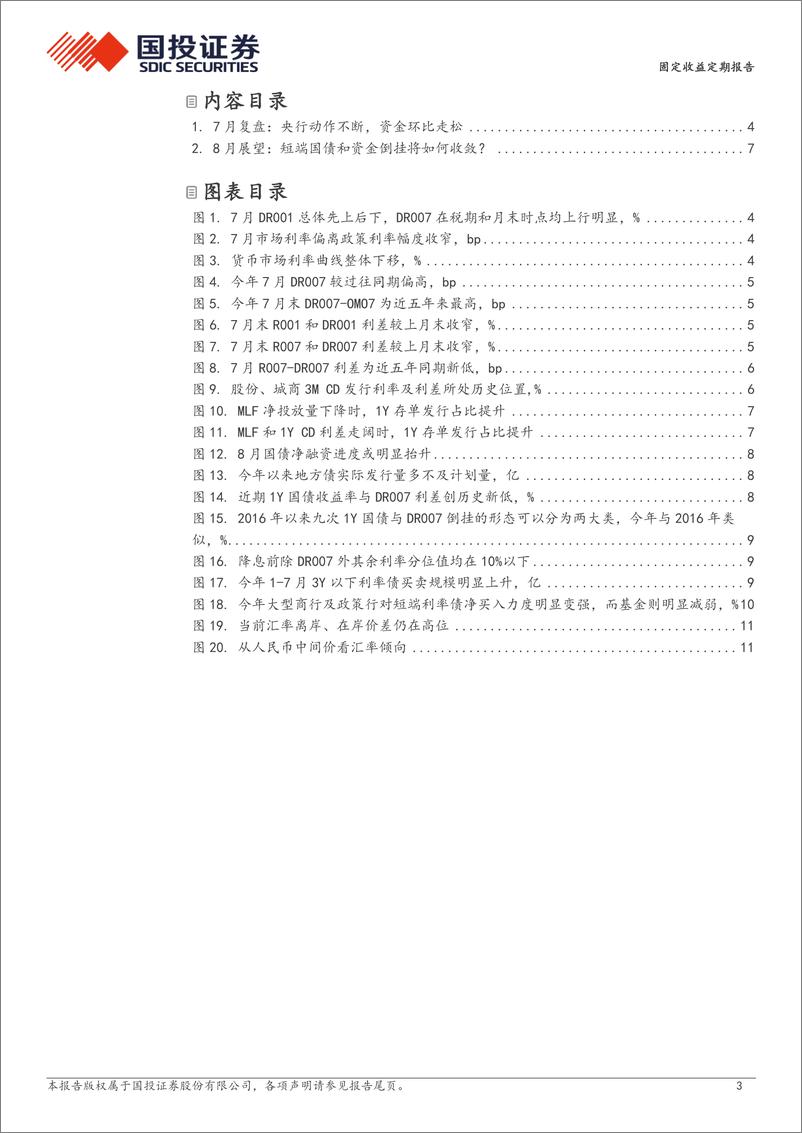 《固定收益定期报告：短端国债和资金倒挂将如何收敛？-240801-国投证券-13页》 - 第3页预览图