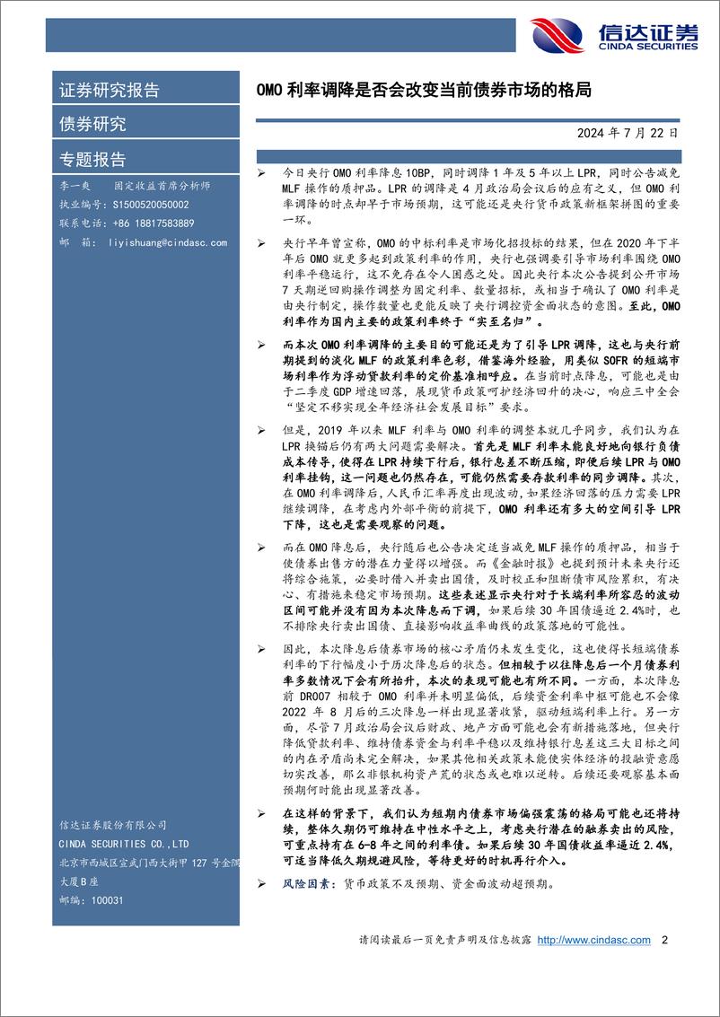 《专题报告：OMO利率调降是否会改变当前债券市场的格局-240722-信达证券-10页》 - 第2页预览图