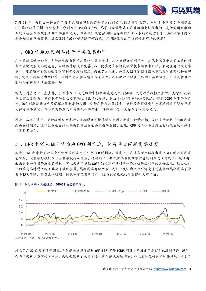 《专题报告：OMO利率调降是否会改变当前债券市场的格局-240722-信达证券-10页》 - 第4页预览图