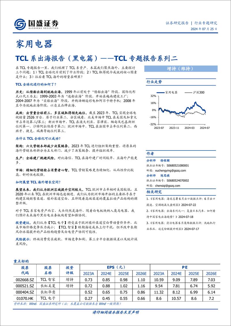 《国盛证券-家用电器行业专题研究_TCL专题报告系列二-TCL系出海报告-黑电篇》 - 第1页预览图