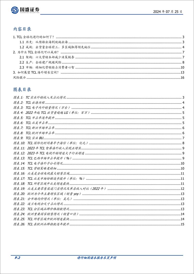 《国盛证券-家用电器行业专题研究_TCL专题报告系列二-TCL系出海报告-黑电篇》 - 第2页预览图