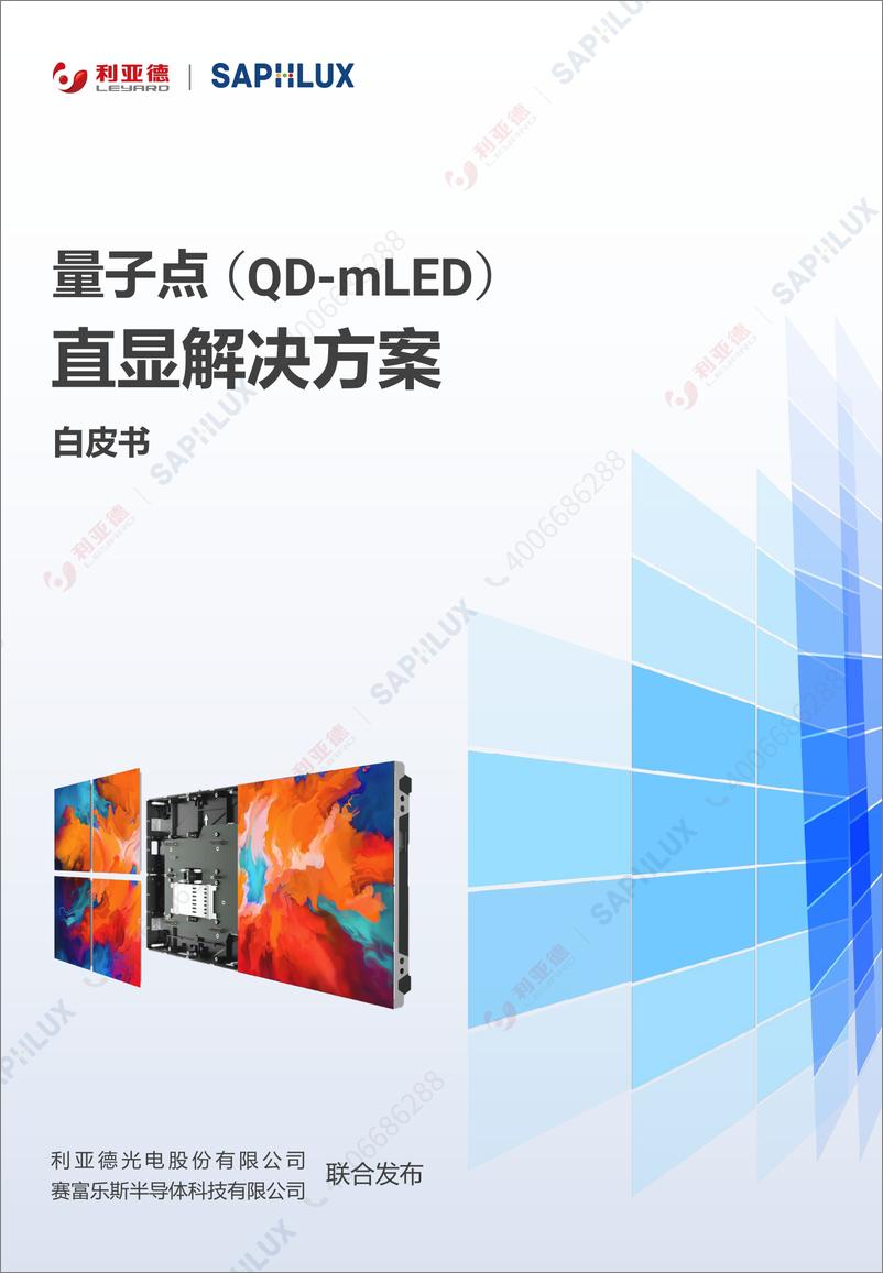 《利亚德&赛富乐斯半导体_2024年T003-量子点_QD-mLED_直显解决方案白皮书》 - 第1页预览图