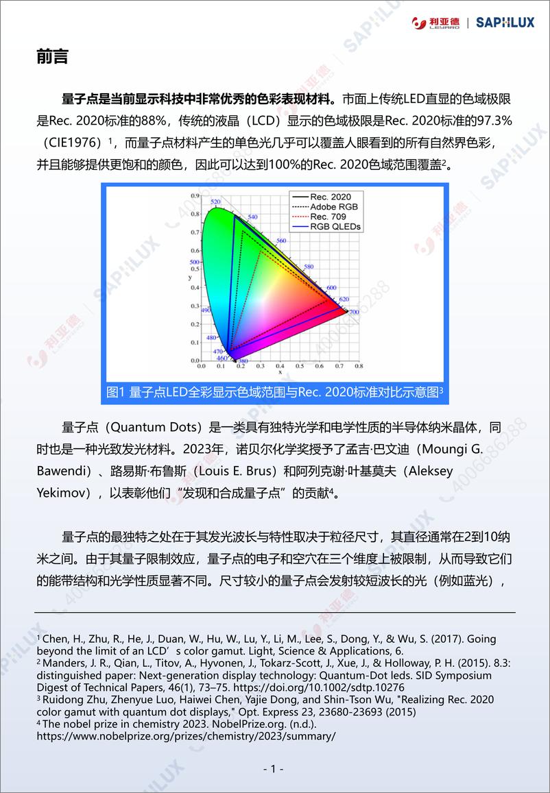 《利亚德&赛富乐斯半导体_2024年T003-量子点_QD-mLED_直显解决方案白皮书》 - 第3页预览图