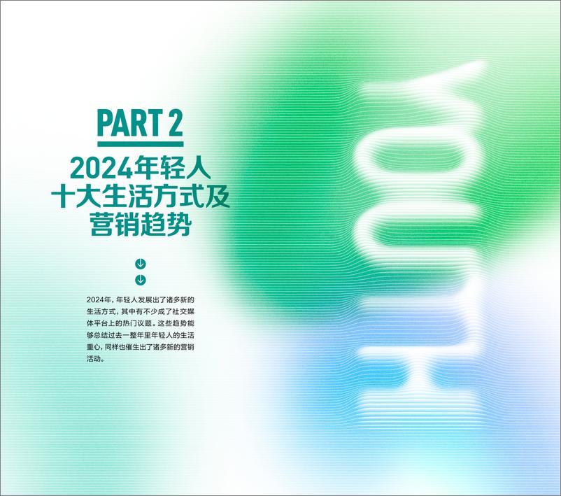 《2024年轻人生活方式及营销趋势洞察报告》 - 第8页预览图