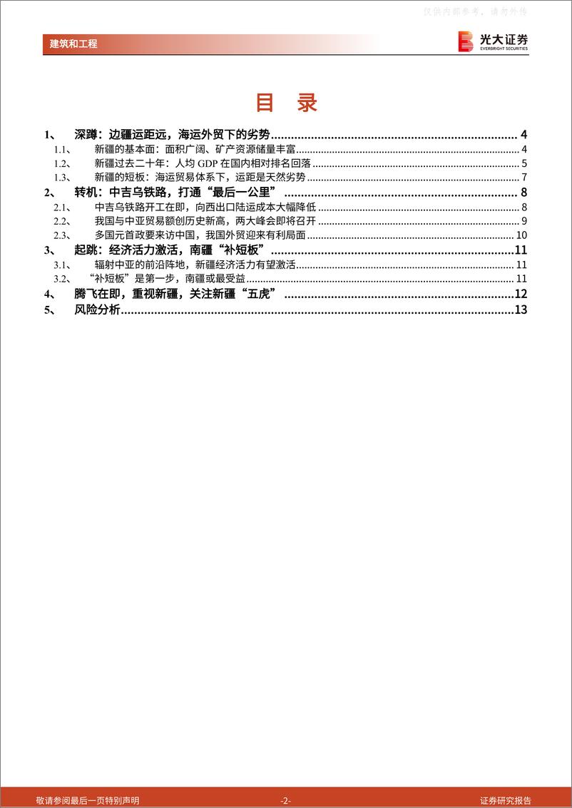 《光大证券-建筑和工程行业中特估与“一带一路”系列报告(二)：腾飞在即，重视新疆，关注新疆“五虎”-230506》 - 第2页预览图