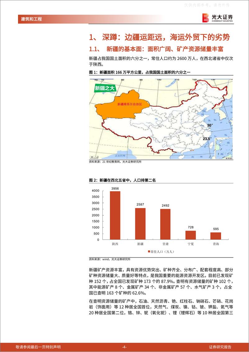 《光大证券-建筑和工程行业中特估与“一带一路”系列报告(二)：腾飞在即，重视新疆，关注新疆“五虎”-230506》 - 第4页预览图