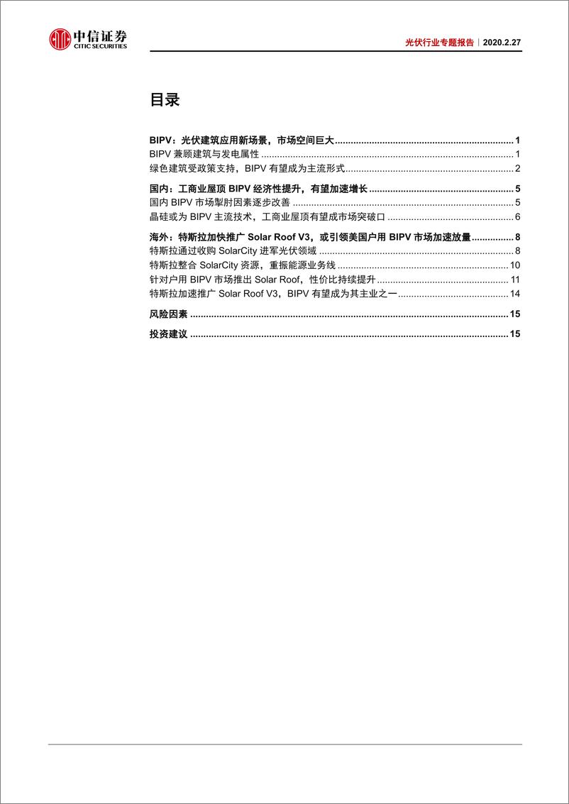 《光伏行业专题报告：特斯拉眼中的BIPV，真的“香”吗？-20200227-中信证券-22页》 - 第3页预览图