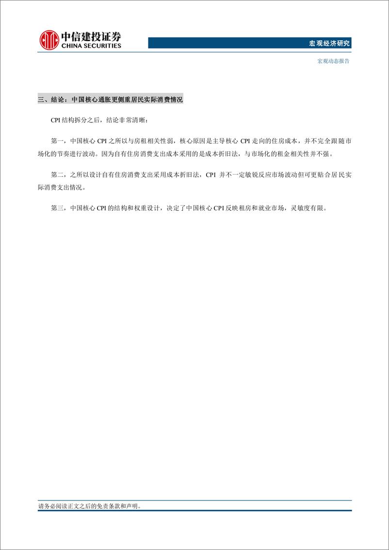 《宏观框架ABC(1)：房租、通胀和就业-240820-中信建投-21页》 - 第3页预览图