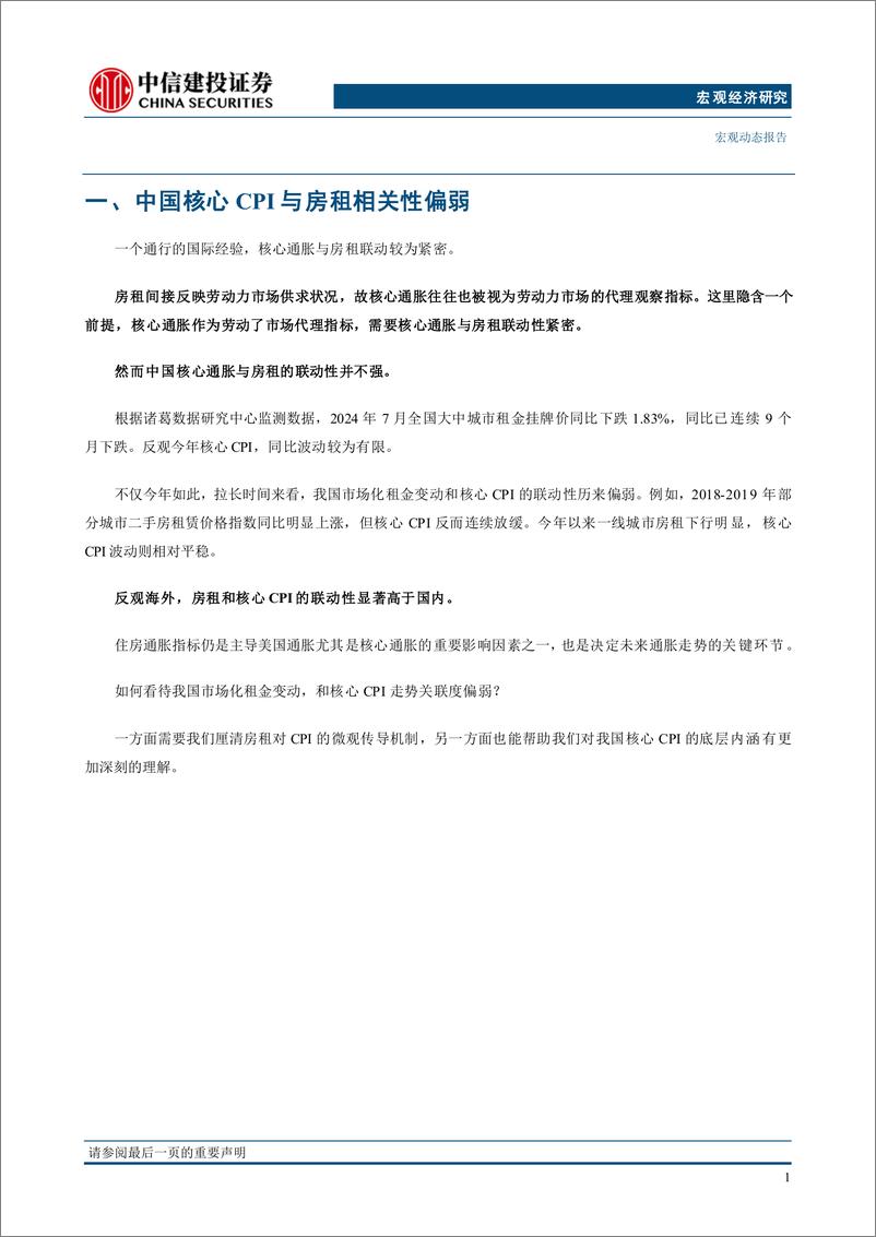 《宏观框架ABC(1)：房租、通胀和就业-240820-中信建投-21页》 - 第5页预览图