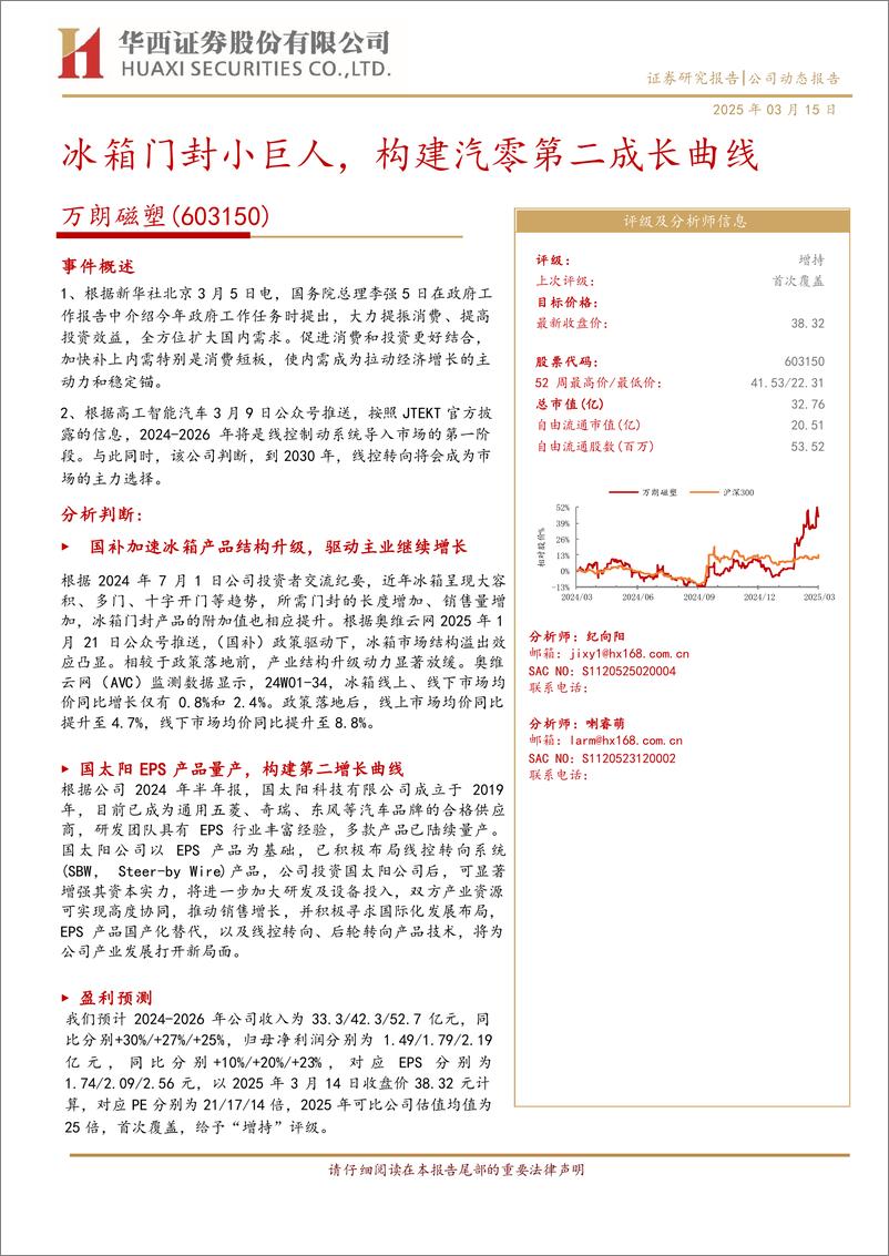 《万朗磁塑(603150)冰箱门封小巨人，构建汽零第二成长曲线-250315-华西证券-13页》 - 第1页预览图