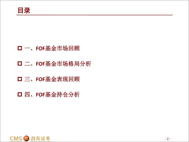 《FOF基金2022年三季报点评：FOF重仓基金有何变化？-20221026-招商证券-33页》 - 第3页预览图