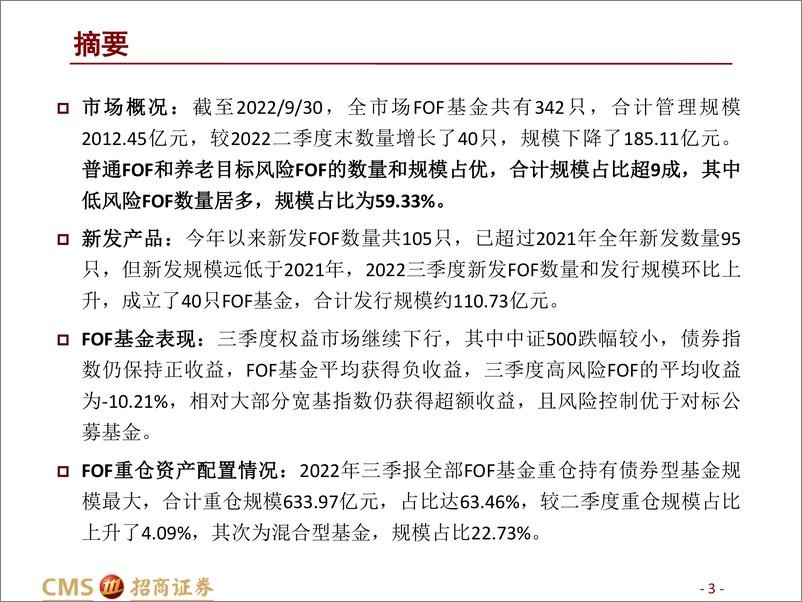 《FOF基金2022年三季报点评：FOF重仓基金有何变化？-20221026-招商证券-33页》 - 第4页预览图