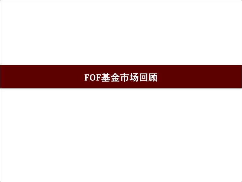 《FOF基金2022年三季报点评：FOF重仓基金有何变化？-20221026-招商证券-33页》 - 第6页预览图