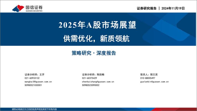 《2025年A股市场展望：供需优化，新质领航-241119-国信证券-50页》 - 第1页预览图