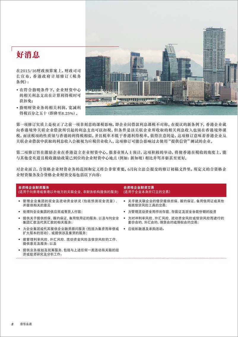 《香港锐意利用新政策及优惠发展成为企业财资中心枢纽 （2015年9月）》 - 第3页预览图