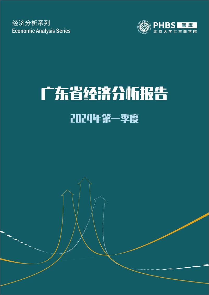 《北大汇丰商学院_2024年第一季度广东省经济分析报告》 - 第1页预览图