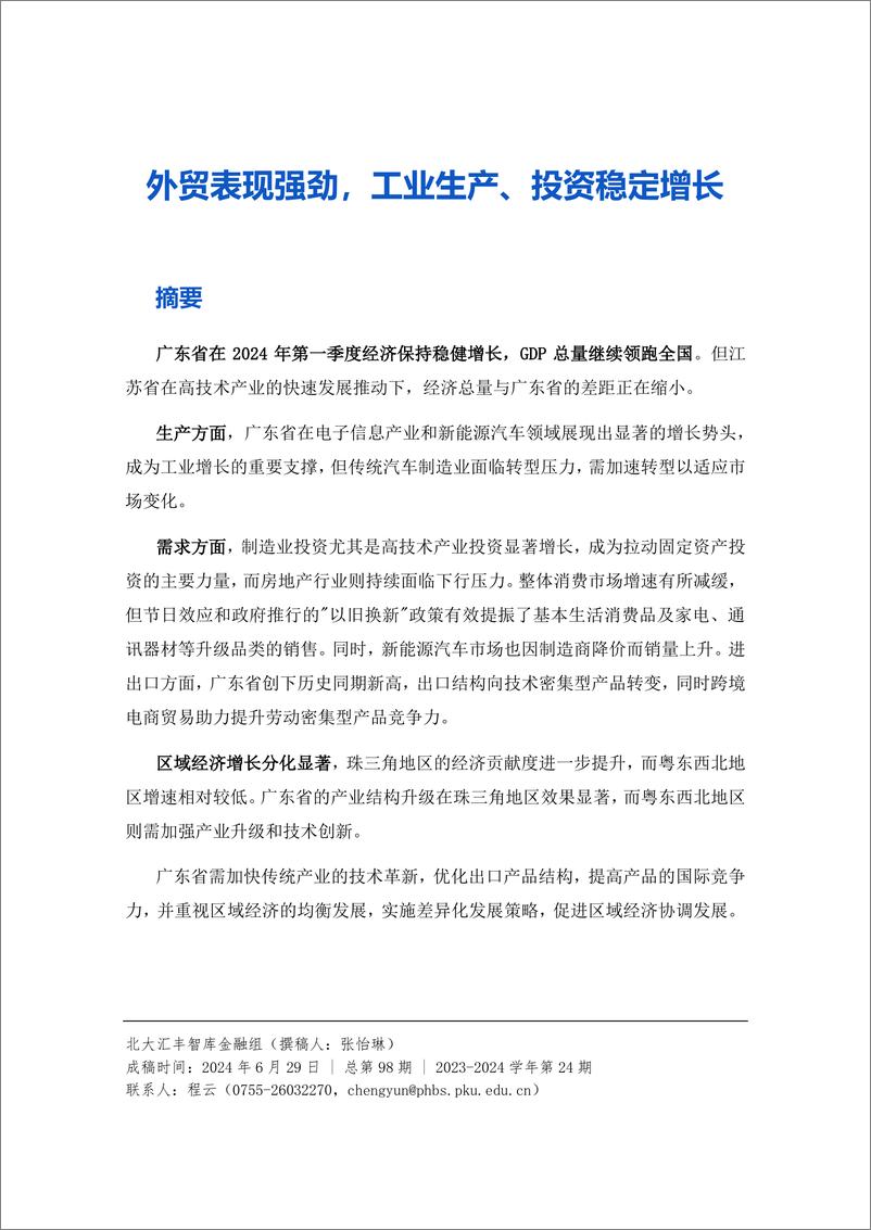 《北大汇丰商学院_2024年第一季度广东省经济分析报告》 - 第2页预览图